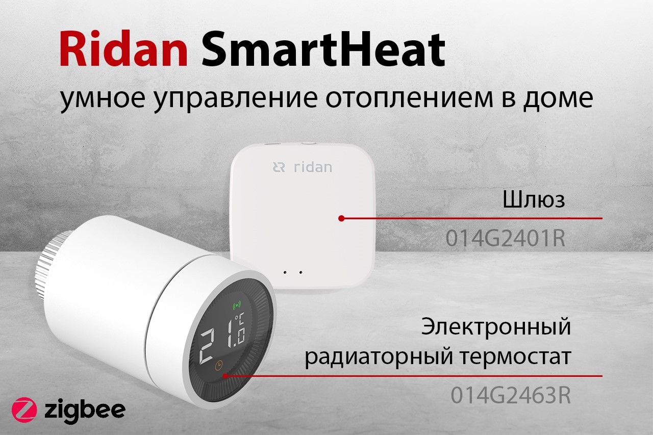 SmartHeat_release(zigbee).jpg | Электронный радиаторный термостат Ridan SmartHeat | официальный сайт Danfoss Россия