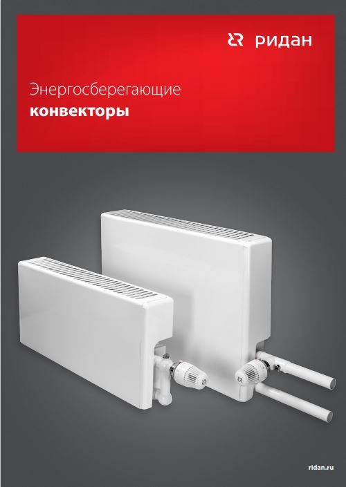 Энергосберегающие конвекторы (RC.00.C5.50)