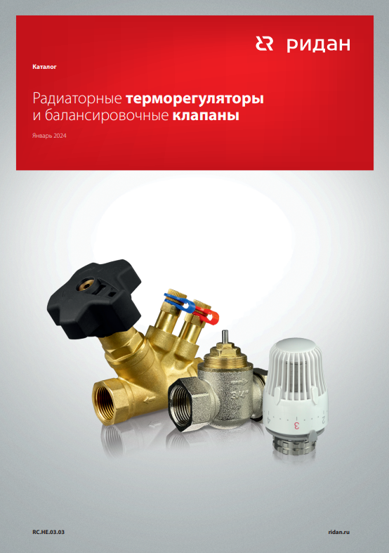 Радиаторные терморегуляторы и балансировочные клапаны Ридан (RC.НЕ.03.03)