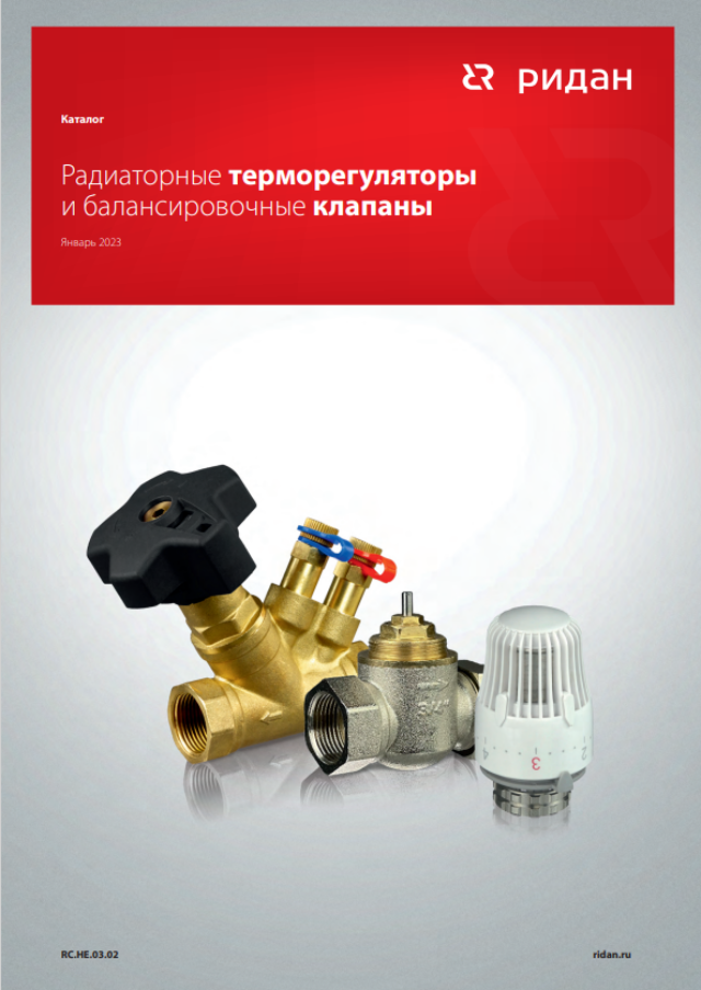 Радиаторные терморегуляторы и балансировочные клапаны Ридан (RC.НЕ.03.02)