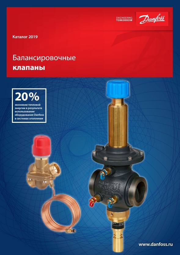 Архив — Балансировочные клапаны Danfoss (RC.08.A22.50)