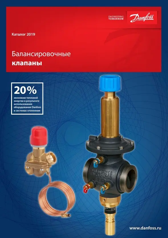 Балансировочные клапаны Danfoss (RC.08.A22.50)
