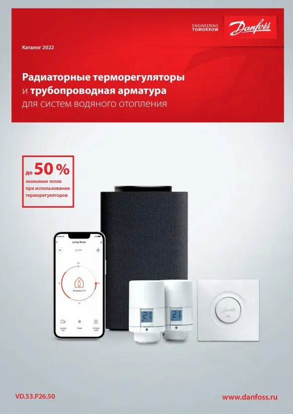 Радиаторные терморегуляторы и трубопроводная арматура для систем водяного отопления Danfoss (VD.53.P26.50)