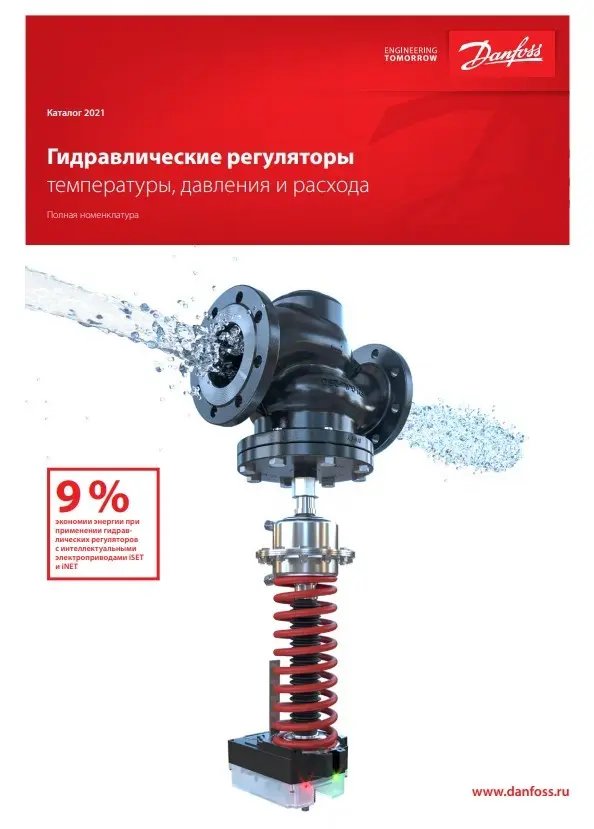 Гидравлические регуляторы температуры, давления и расхода Danfoss (RC.08.H15.50)