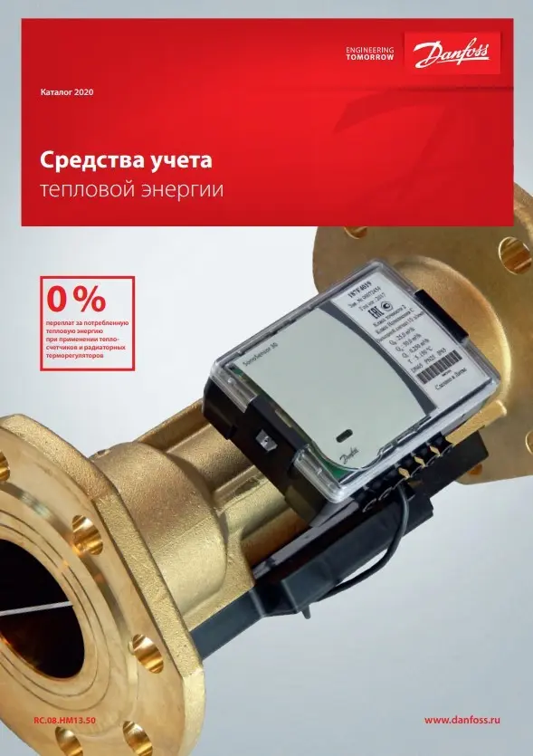 Средства учета тепловой энергии Danfoss (RC.08.HM13.50)