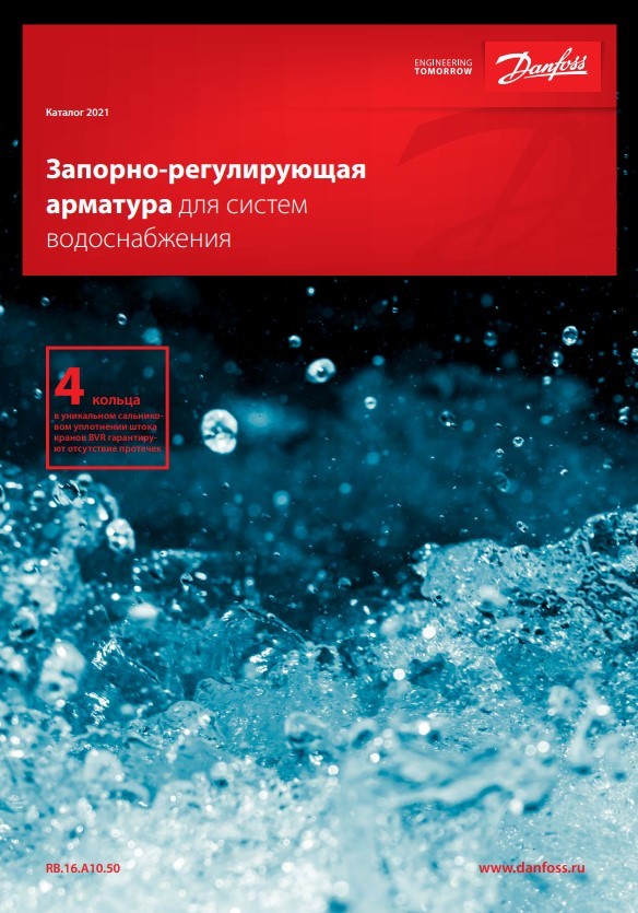 Архив — Запорно-регулирующая арматура для систем водоснабжения Danfoss (RB.16.A10.50)