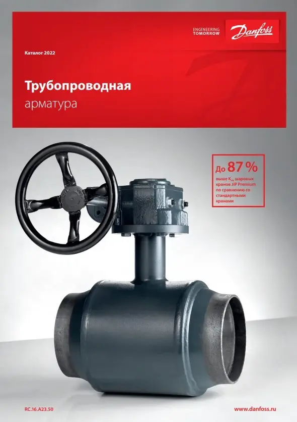 Трубопроводная арматура Danfoss (RC.16.A23.50)