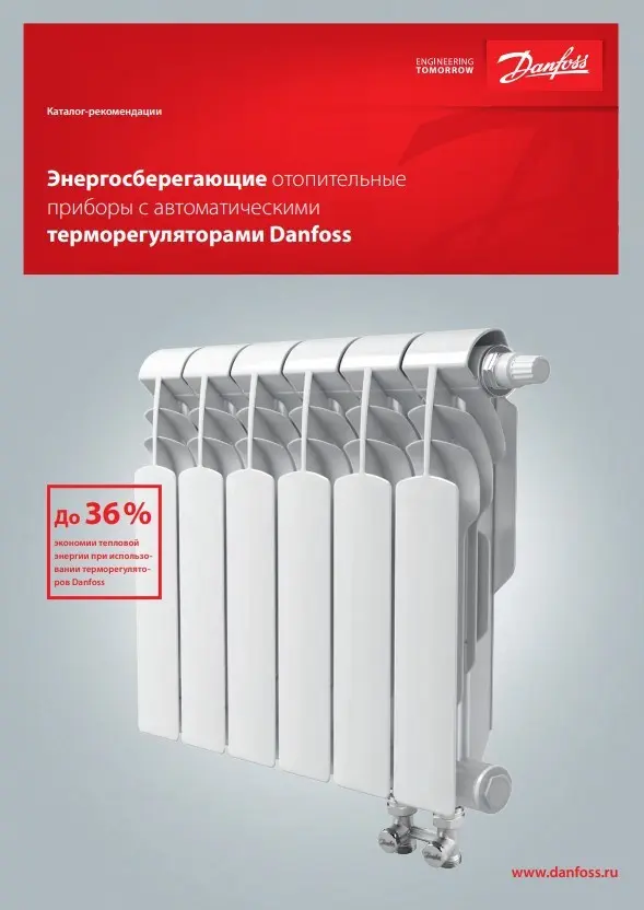 Энергосберегающие отопительные приборы с автоматическими терморегуляторами Danfoss (RС.00.C5.50)