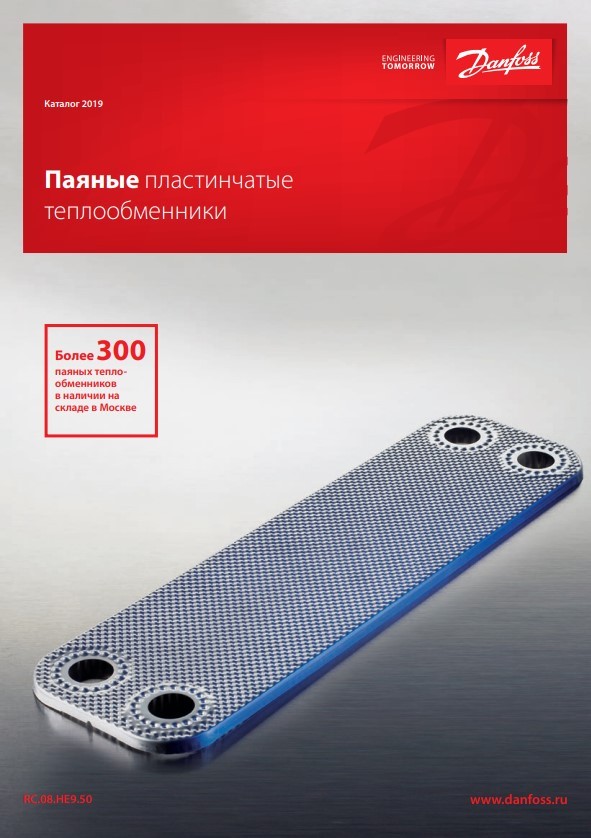 Архив — Паяные пластинчатые теплообменники Danfoss (RC.08.HE9.50)