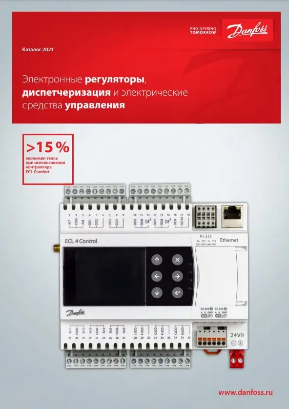 Электронные регуляторы, диспетчеризация и электрические средства управления Danfoss (RC.08.E11.50)