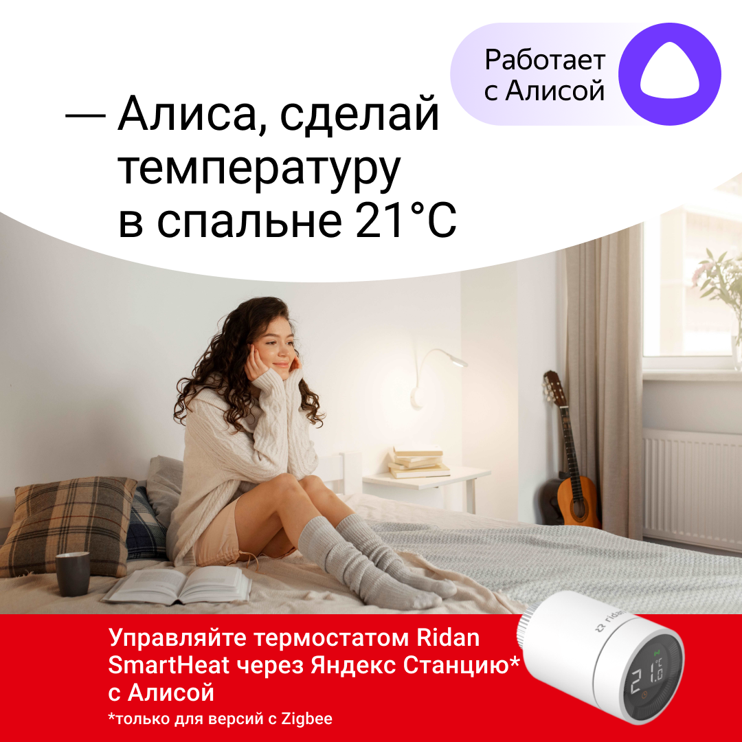 post-9(zigbee).png | Электронный радиаторный термостат Ridan SmartHeat | официальный сайт Danfoss Россия