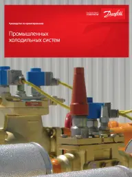 Руководство по проектированию промышленных холодильных систем