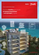 Решения Danfoss для систем кондиционирования и вентиляции воздуха