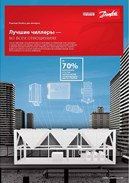 Решения Danfoss для чиллеров