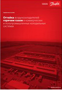 Оттайка воздухоохладителей горячим газом в коммерческих и полупромышленных холодильных системах