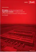 Оттайка воздухоохладителей горячим газом в коммерческих и полупромышленных холодильных системах