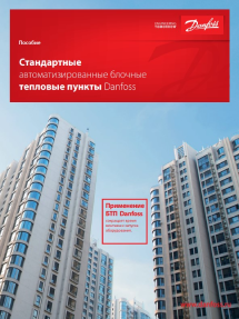 Стандартные автоматизированные блочные тепловые пункты Danfoss