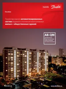 Проектирование автоматизированных систем водяного отопления многоэтажных жилых и общественных зданий