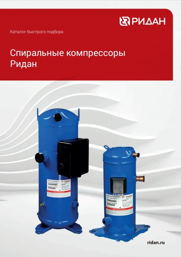 Спиральные компрессоры серии RC