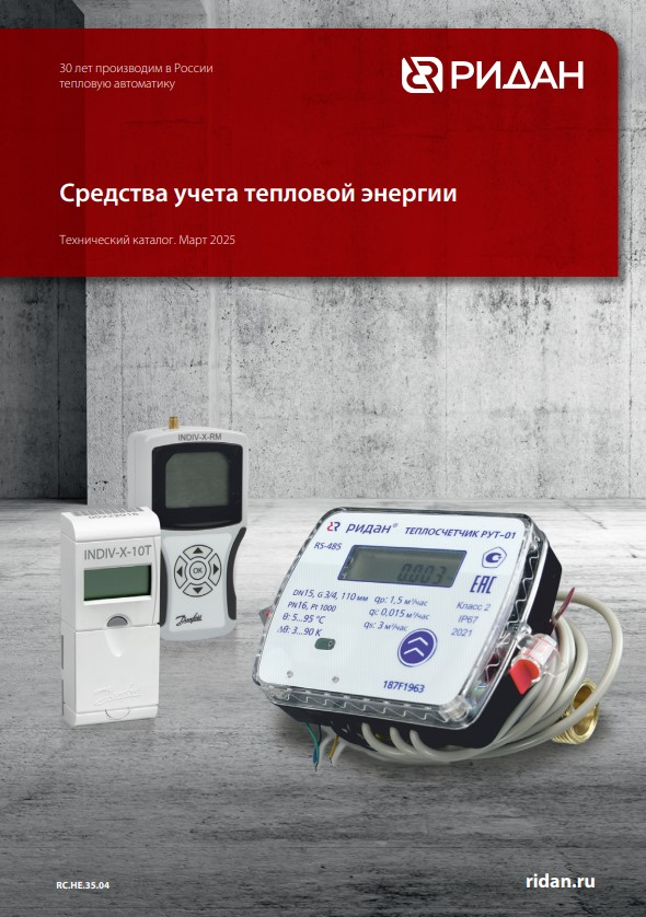 Средства учета тепловой энергии Ридан (RC.НЕ.35.04)