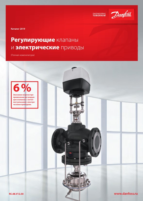 Регулирующие клапаны и электрические приводы Danfoss (RC.08.V14.50)