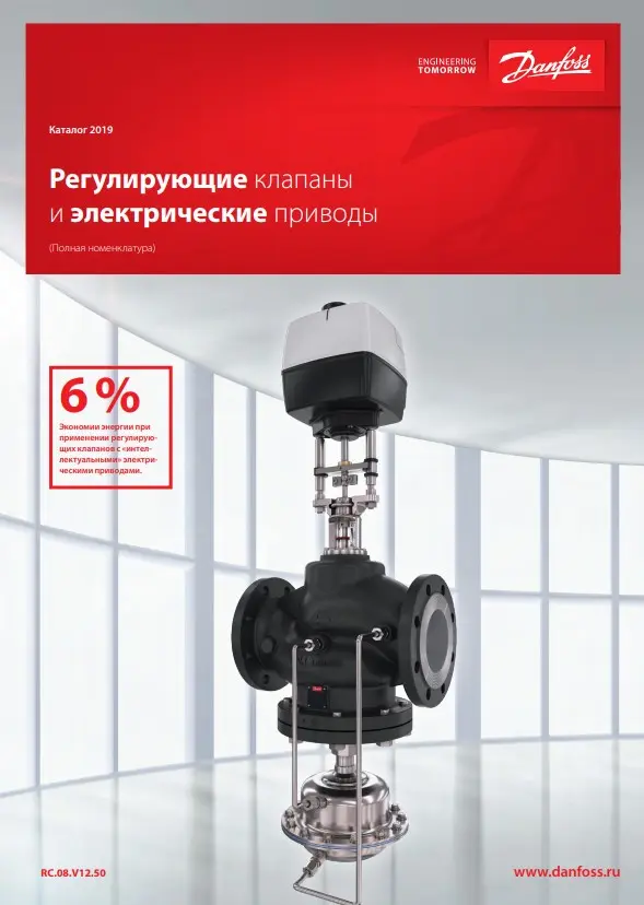 Регулирующие клапаны и электрические приводы Danfoss (RC.08.V14.50)