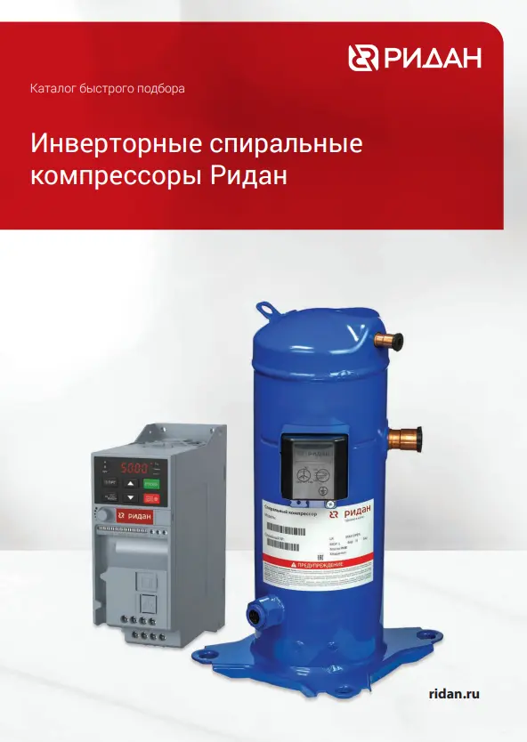 Инверторные спиральные компрессоры серии RC