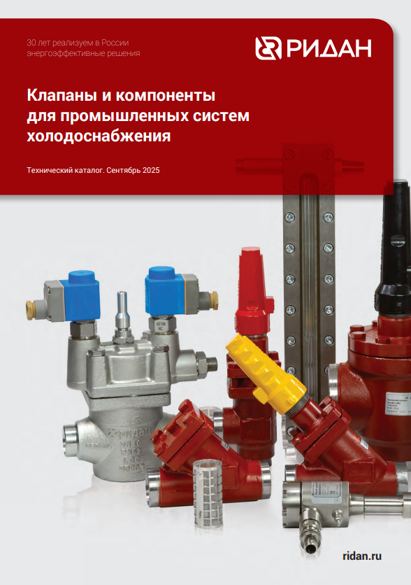 Клапаны и компоненты для промышленных систем холодоснабжения