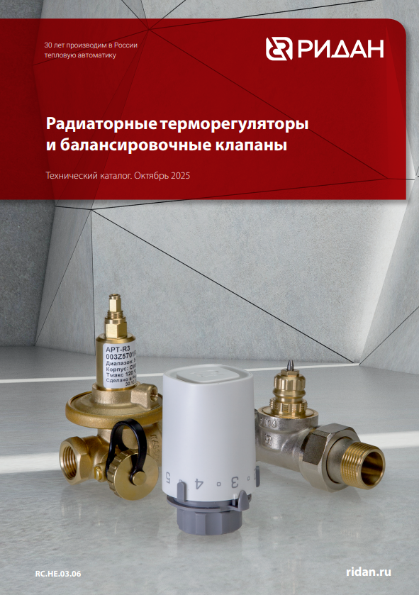 Радиаторные терморегуляторы и балансировочные клапаны Ридан (RC.НЕ.03.06)