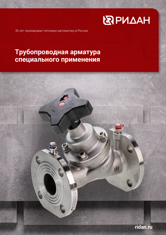 Трубопроводная арматура специального применения (RC.HE.SP.08.01)