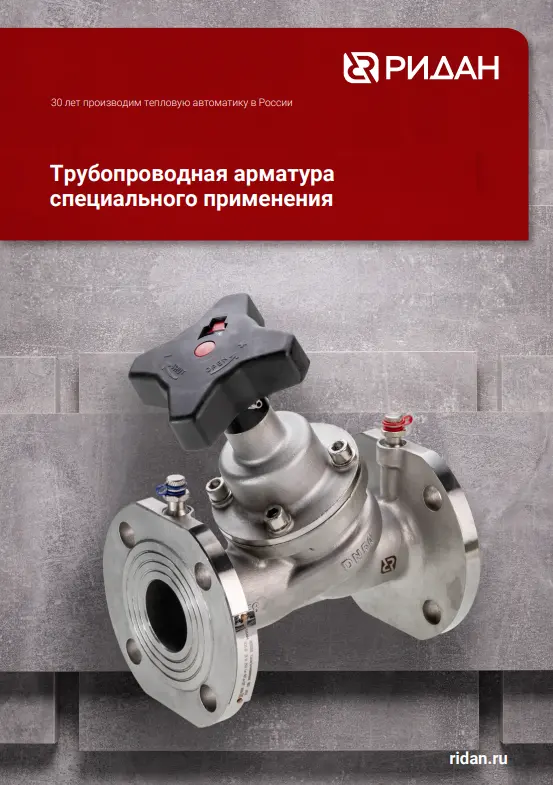 Трубопроводная арматура специального применения (RC.HE.SP.08.01)