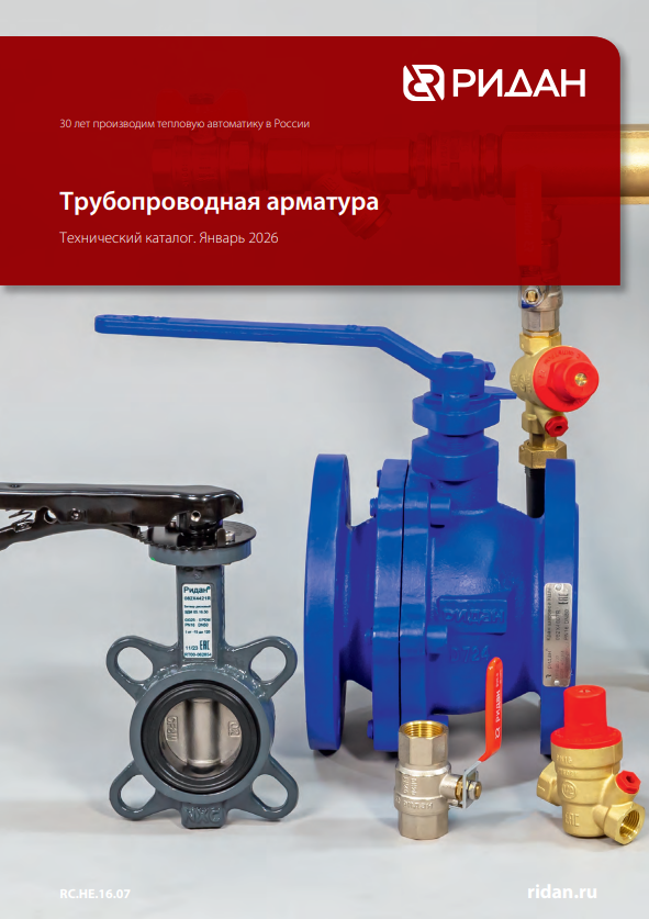 Трубопроводная арматура Ридан (RC.НЕ.16.07 01/26)