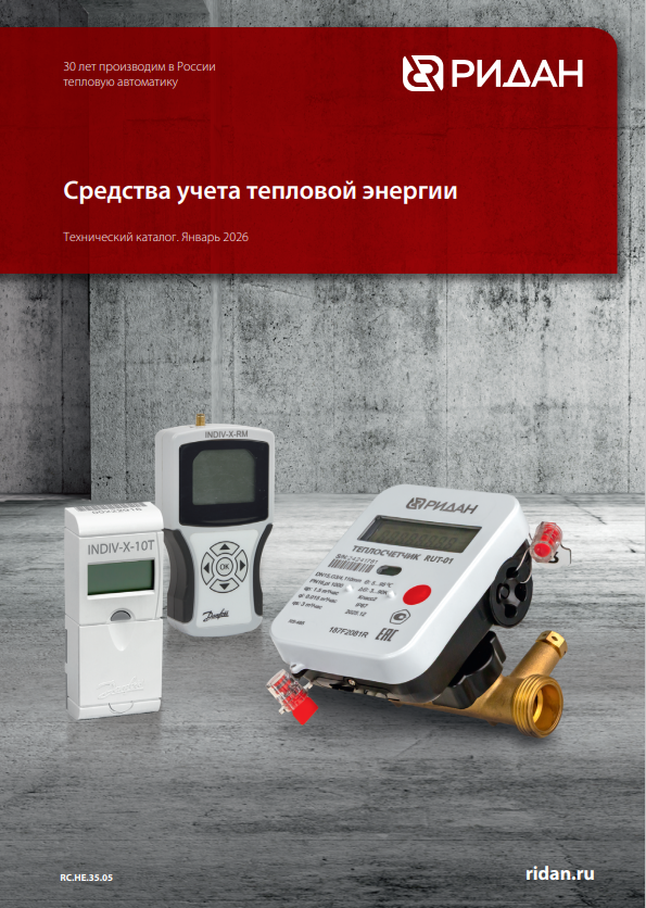 Средства учета тепловой энергии Ридан (RC.НЕ.35.05)