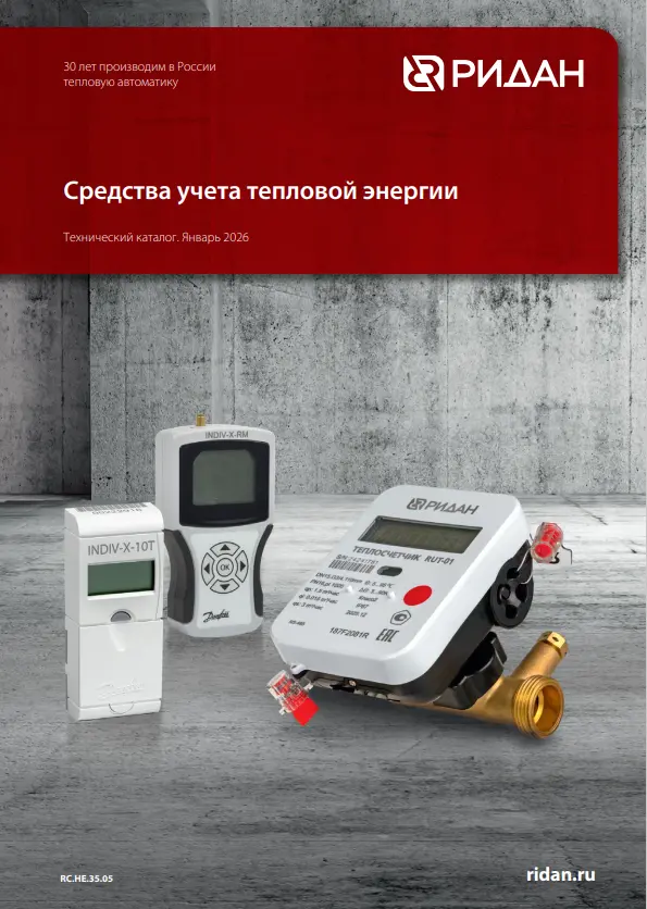 Средства учета тепловой энергии Ридан (RC.НЕ.35.05)