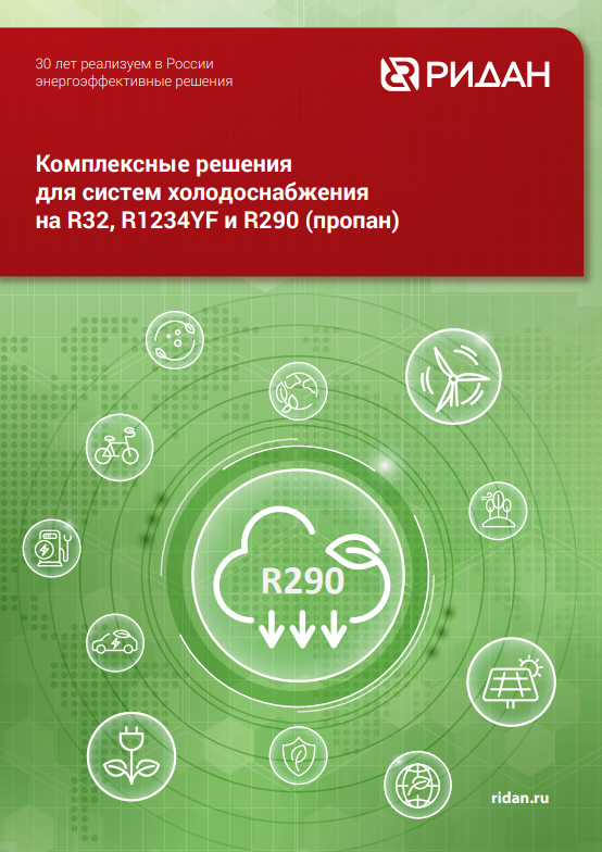 Комплексные решения для систем холодоснабжения на R32, R1234YF и R290 (пропан)