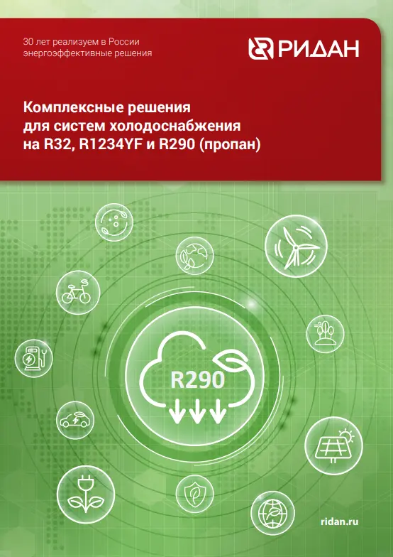 Комплексные решения для систем холодоснабжения на R32, R1234YF и R290 (пропан)