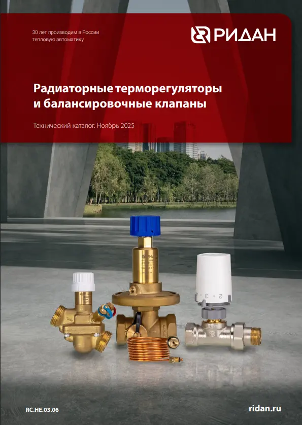 Радиаторные терморегуляторы и балансировочные клапаны Ридан (RC.НЕ.03.06)