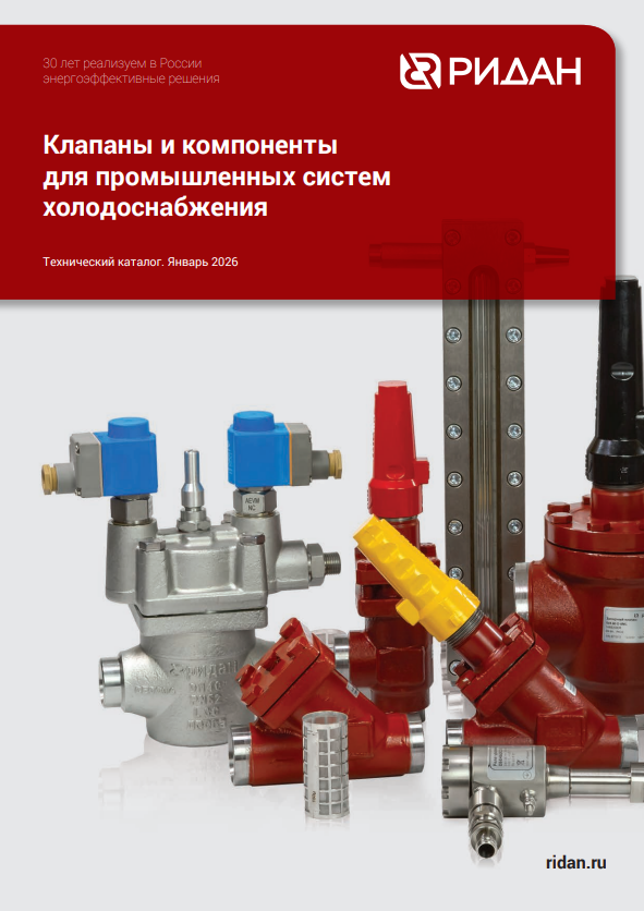 Клапаны и компоненты для промышленных систем холодоснабжения