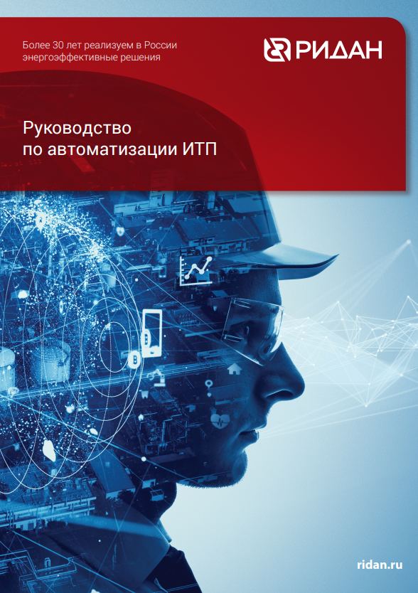 Руководство по автоматизации ИТП