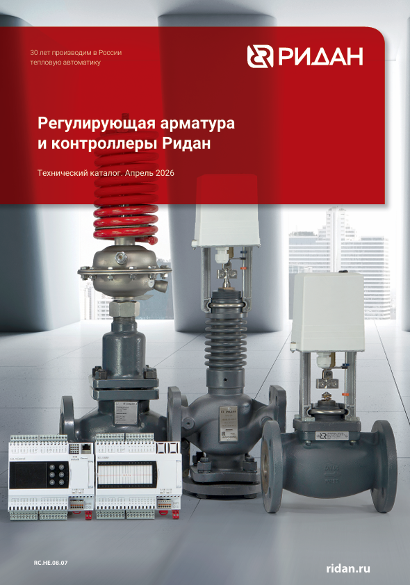 Регулирующая арматура и контроллеры Ридан (RC.НЕ.08.07)