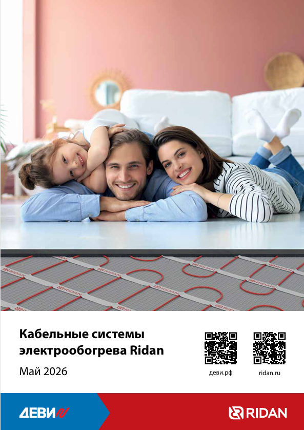 Кабельные системы электрообогрева ДЕВИ/Ridan