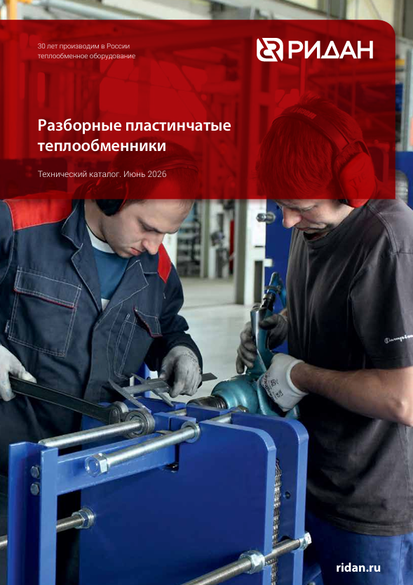 Разборные пластинчатые теплообменники Ридан (RC.31.RD.03)