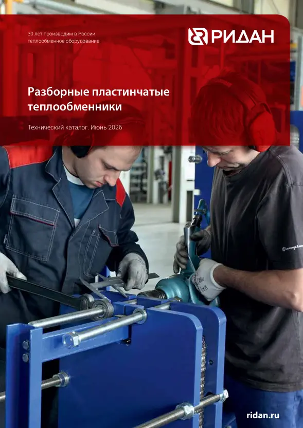 Разборные пластинчатые теплообменники Ридан (RC.31.RD.03)