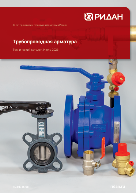 Трубопроводная арматура Ридан (RC.НЕ.16.08)