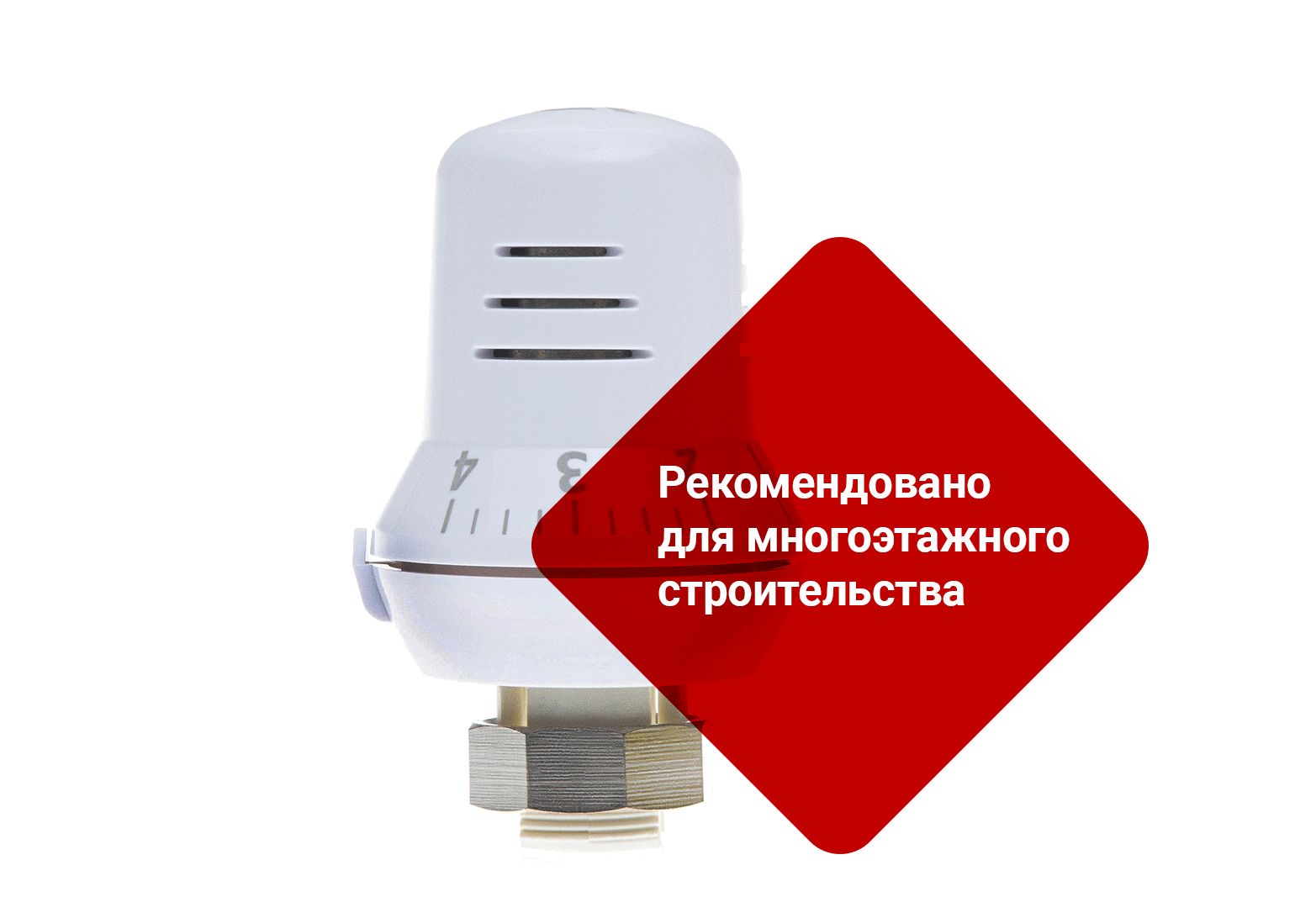 2P9A8195_2.png | Термостатические элементы серии TR Ридан | официальный сайт Danfoss Россия
