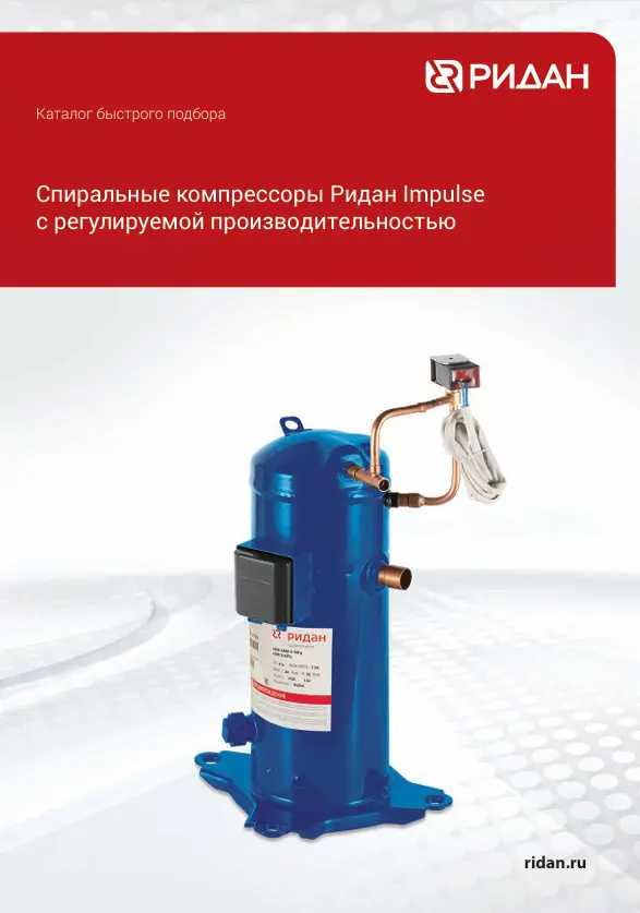 Спиральные компрессоры Ридан Impulse (Импульс)
