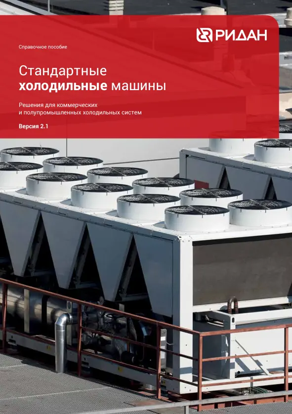 Стандартные холодильные машины