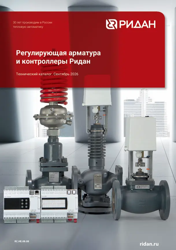 Регулирующая арматура и контроллеры Ридан (RC.НЕ.08.08)