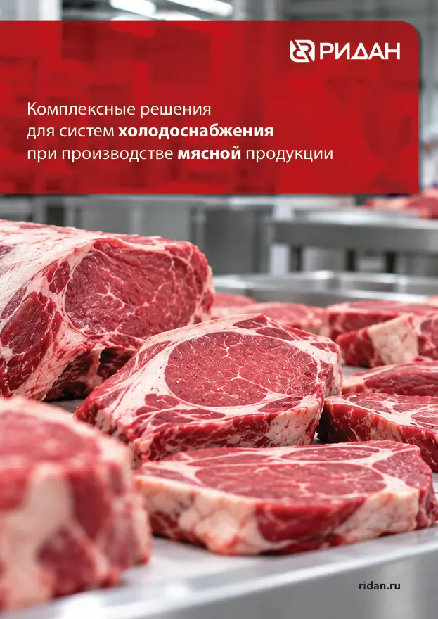 Комплексные решения для систем холодоснабжения при производстве мясной продукции