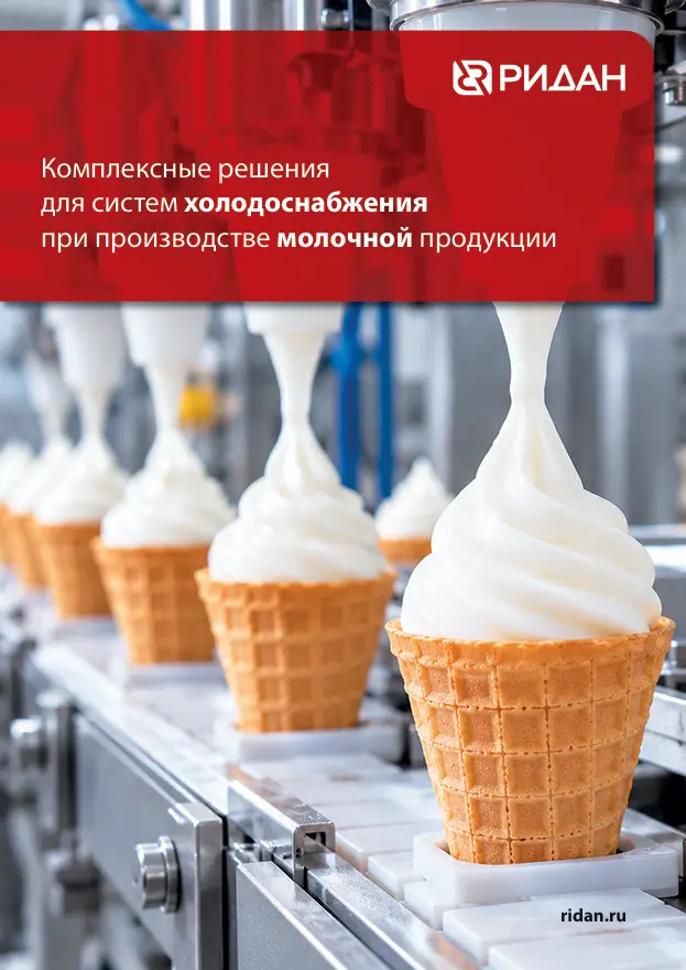 Комплексные решения для систем холодоснабжения при производстве молочной продукции